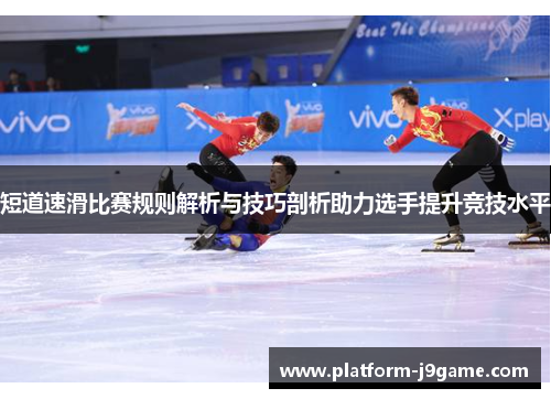 短道速滑比赛规则解析与技巧剖析助力选手提升竞技水平