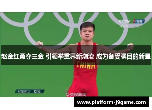 赵金红勇夺三金 引领举重界新潮流 成为备受瞩目的新星