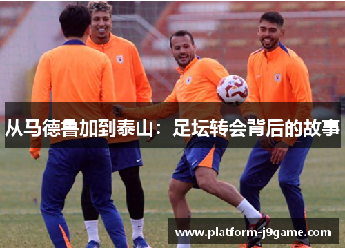 从马德鲁加到泰山：足坛转会背后的故事