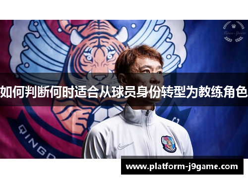 如何判断何时适合从球员身份转型为教练角色