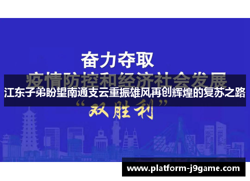 江东子弟盼望南通支云重振雄风再创辉煌的复苏之路