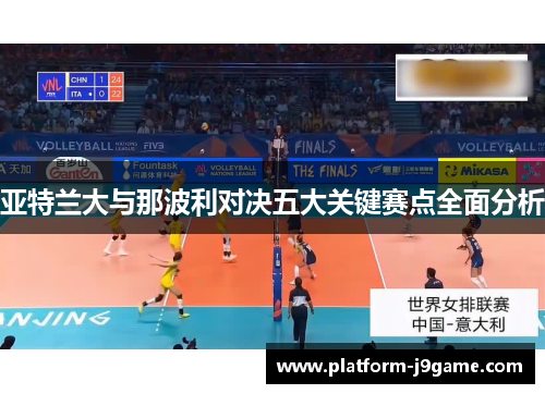 亚特兰大与那波利对决五大关键赛点全面分析