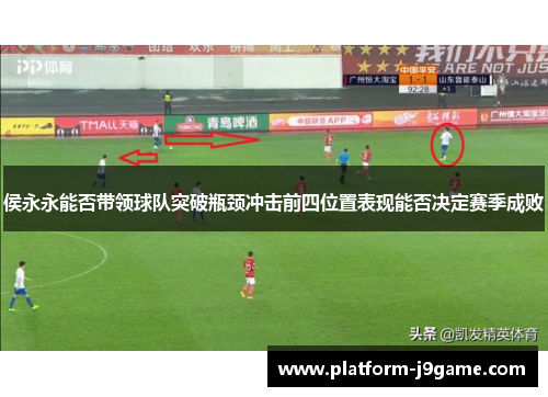 侯永永能否带领球队突破瓶颈冲击前四位置表现能否决定赛季成败