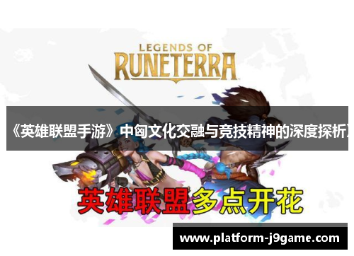 《英雄联盟手游》中匈文化交融与竞技精神的深度探析》