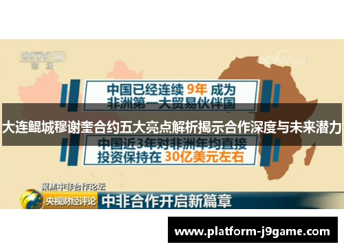 大连鲲城穆谢奎合约五大亮点解析揭示合作深度与未来潜力 大连鲲城穆谢奎合约五大亮点解析揭示合作深度与未来潜力