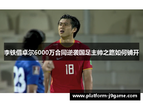 李铁借卓尔6000万合同逆袭国足主帅之路如何铺开 李铁借卓尔6000万合同逆袭国足主帅之路如何铺开