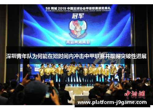 深圳青年队为何能在短时间内冲击中甲联赛并取得突破性进展 深圳青年队为何能在短时间内冲击中甲联赛并取得突破性进展