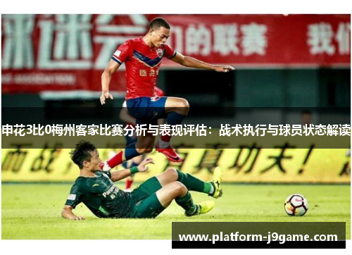 申花3比0梅州客家比赛分析与表现评估：战术执行与球员状态解读
