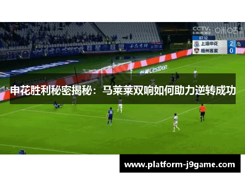 申花胜利秘密揭秘：马莱莱双响如何助力逆转成功