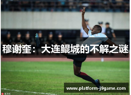 穆谢奎:大连鲲城的不解之谜 穆谢奎:大连鲲城的不解之谜