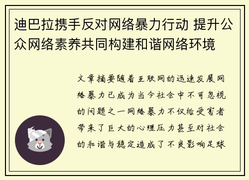 迪巴拉携手反对网络暴力行动 提升公众网络素养共同构建和谐网络环境