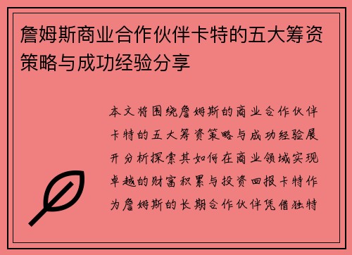 詹姆斯商业合作伙伴卡特的五大筹资策略与成功经验分享 詹姆斯商业合作伙伴卡特的五大筹资策略与成功经验分享