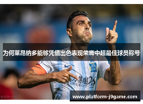 为何莱昂纳多能够凭借出色表现荣膺中超最佳球员称号