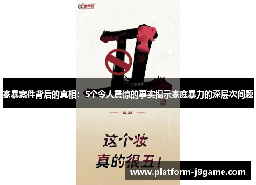 家暴案件背后的真相：5个令人震惊的事实揭示家庭暴力的深层次问题