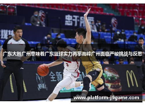广东大胜广州意味着广东篮球实力再攀高峰广州面临严峻挑战与反思