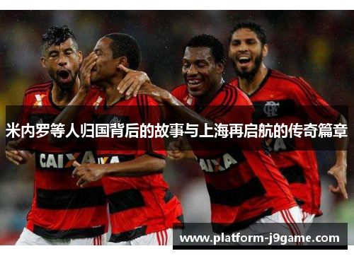 米内罗等人归国背后的故事与上海再启航的传奇篇章