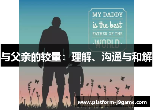 与父亲的较量:理解、沟通与和解 与父亲的较量:理解、沟通与和解