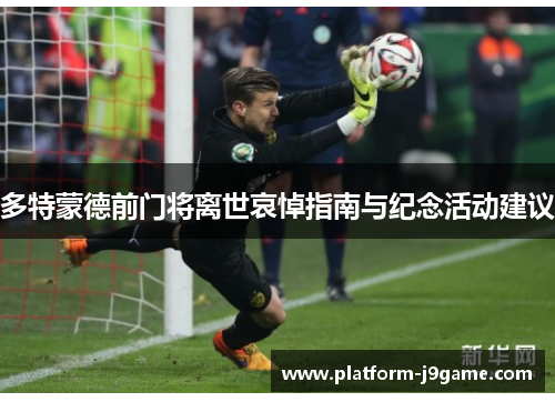 多特蒙德前门将离世哀悼指南与纪念活动建议