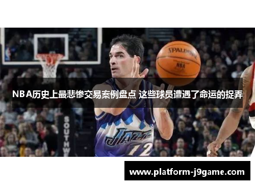 NBA历史上最悲惨交易案例盘点 这些球员遭遇了命运的捉弄