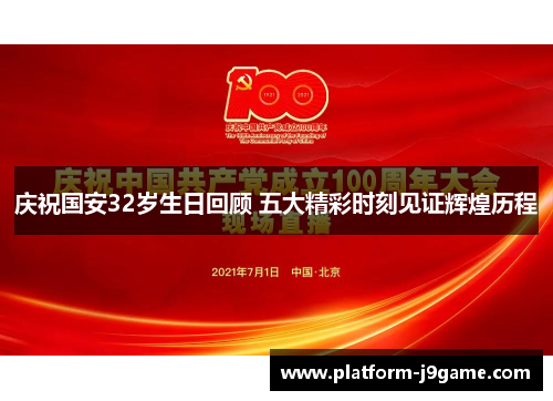 庆祝国安32岁生日回顾 五大精彩时刻见证辉煌历程