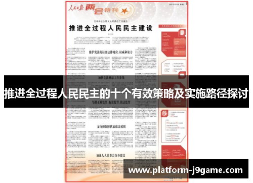 推进全过程人民民主的十个有效策略及实施路径探讨