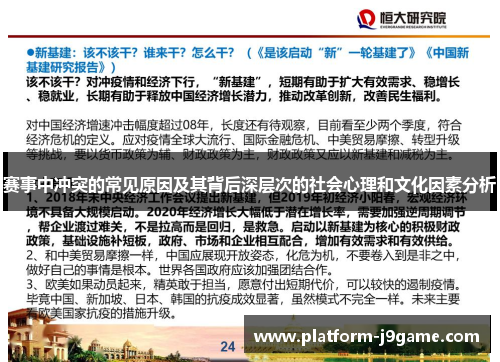赛事中冲突的常见原因及其背后深层次的社会心理和文化因素分析