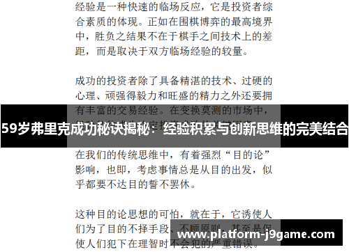 59岁弗里克成功秘诀揭秘:经验积累与创新思维的完美结合 59岁弗里克成功秘诀揭秘:经验积累与创新思维的完美结合