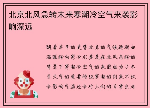 北京北风急转未来寒潮冷空气来袭影响深远