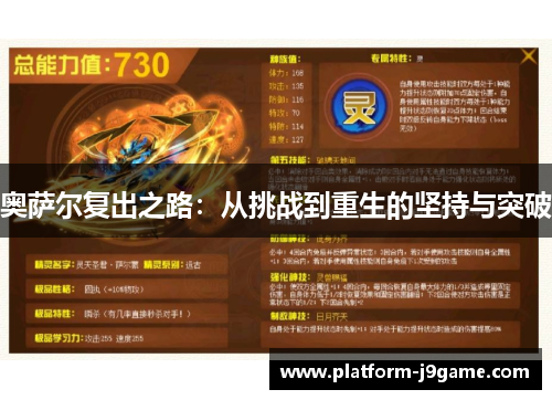 奥萨尔复出之路：从挑战到重生的坚持与突破