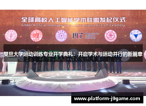 复旦大学运动训练专业开学典礼:开启学术与运动并行的新篇章 复旦大学运动训练专业开学典礼:开启学术与运动并行的新篇章
