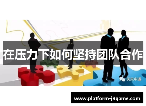 在压力下如何坚持团队合作