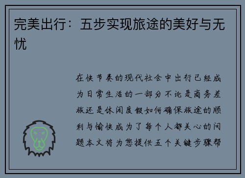 完美出行：五步实现旅途的美好与无忧