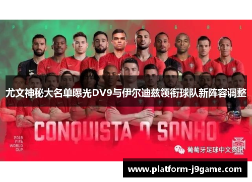 尤文神秘大名单曝光DV9与伊尔迪兹领衔球队新阵容调整