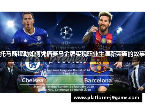 托马斯穆勒如何凭借赛马金牌实现职业生涯新突破的故事