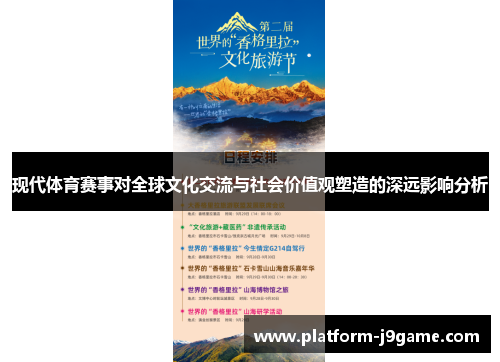 现代体育赛事对全球文化交流与社会价值观塑造的深远影响分析 现代体育赛事对全球文化交流与社会价值观塑造的深远影响分析
