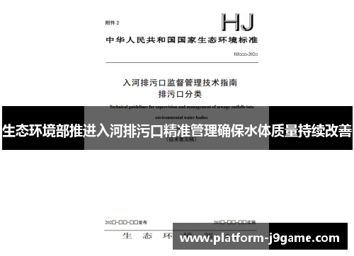 生态环境部推进入河排污口精准管理确保水体质量持续改善 生态环境部推进入河排污口精准管理确保水体质量持续改善