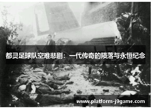 都灵足球队空难悲剧：一代传奇的陨落与永恒纪念