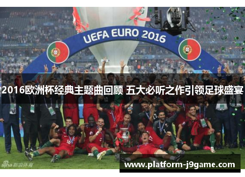 2016欧洲杯经典主题曲回顾 五大必听之作引领足球盛宴