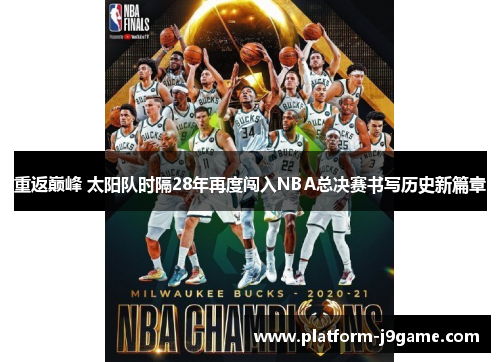 重返巅峰 太阳队时隔28年再度闯入NBA总决赛书写历史新篇章