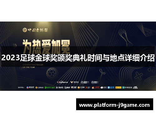 2023足球金球奖颁奖典礼时间与地点详细介绍 2023足球金球奖颁奖典礼时间与地点详细介绍