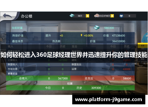 如何轻松进入360足球经理世界并迅速提升你的管理技能
