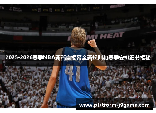 2025-2026赛季NBA新篇章揭幕全新规则和赛季安排细节揭秘