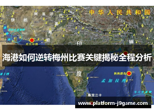 海港如何逆转梅州比赛关键揭秘全程分析