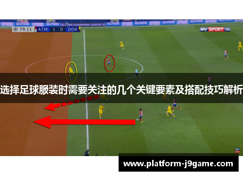 选择足球服装时需要关注的几个关键要素及搭配技巧解析