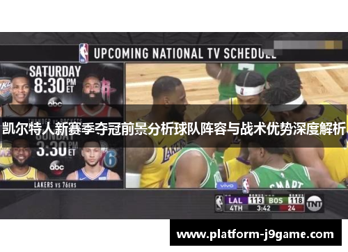 凯尔特人新赛季夺冠前景分析球队阵容与战术优势深度解析