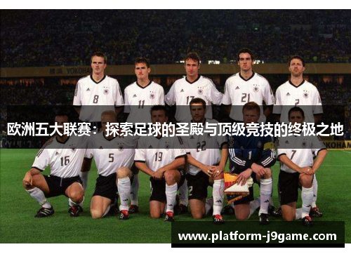 欧洲五大联赛：探索足球的圣殿与顶级竞技的终极之地