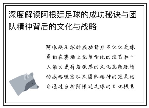 深度解读阿根廷足球的成功秘诀与团队精神背后的文化与战略