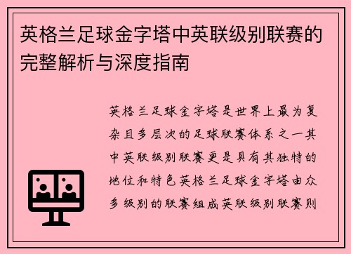 英格兰足球金字塔中英联级别联赛的完整解析与深度指南 英格兰足球金字塔中英联级别联赛的完整解析与深度指南