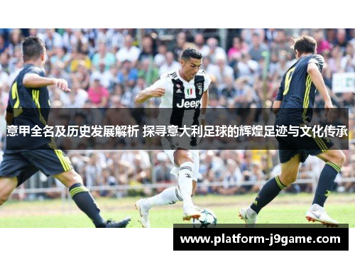 意甲全名及历史发展解析 探寻意大利足球的辉煌足迹与文化传承 意甲全名及历史发展解析 探寻意大利足球的辉煌足迹与文化传承