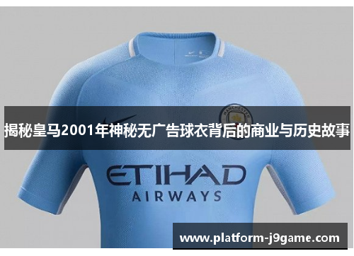 揭秘皇马2001年神秘无广告球衣背后的商业与历史故事